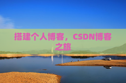 搭建个人博客，CSDN博客之旅