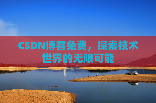 CSDN博客免费，探索技术世界的无限可能