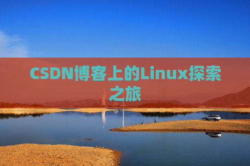 CSDN博客上的Linux探索之旅