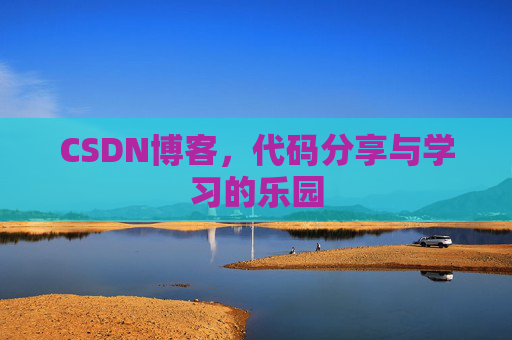 CSDN博客，代码分享与学习的乐园