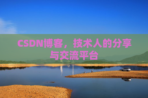 CSDN博客，技术人的分享与交流平台